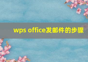 wps office发邮件的步骤